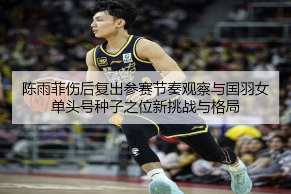 chen-yu-fei-shang-hou-fu-chu-can-sai-jie-zou-guan-cha-yu-guo-yu-nv-dan-tou-hao-zhong-zi-zhi-wei-xin-tiao-zhan-yu-ge-ju-2-229.jpg