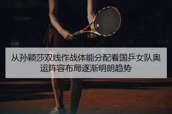 cong-sun-ying-sha-shuang-xian-zuo-zhan-ti-neng-fen-pei-kan-guo-ping-nv-dui-ao-yun-zhen-rong-bu-ju-zhu-jian-ming-lang-qu-2-538.jpg