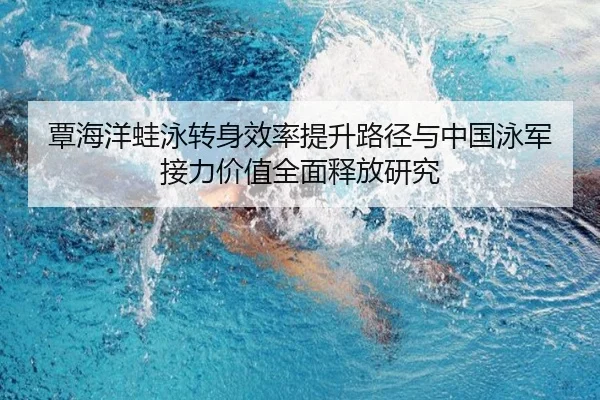 tan-hai-yang-wa-yong-zhuan-shen-xiao-lv-ti-sheng-lu-jing-yu-zhong-guo-yong-jun-jie-li-jia-zhi-quan-mian-shi-fang-yan-jiu-2-550.jpg