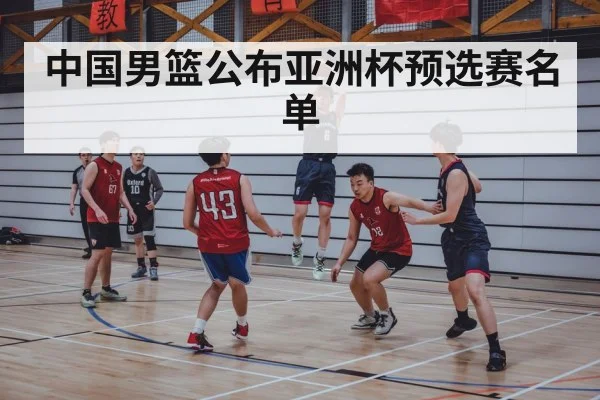 中国男篮公布亚洲杯预选赛名单