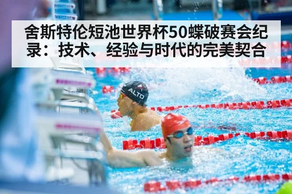 舍斯特伦短池世界杯50蝶破赛会纪录：技术、经验与时代的完美契合
