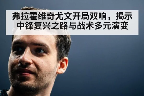 弗拉霍维奇尤文开局双响，揭示中锋复兴之路与战术多元演变