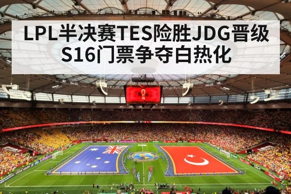 LPL半决赛TES险胜JDG晋级S16门票争夺白热化