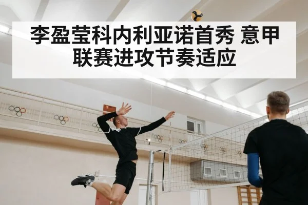 李盈莹科内利亚诺首秀 意甲联赛进攻节奏适应