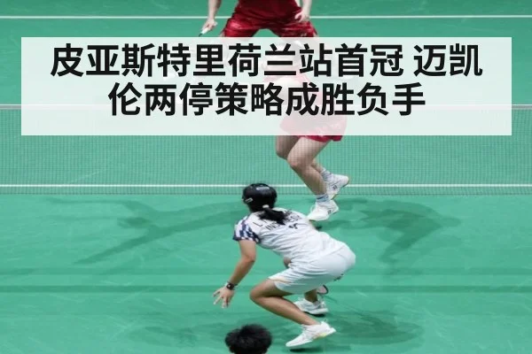 皮亚斯特里荷兰站首冠 迈凯伦两停策略成胜负手