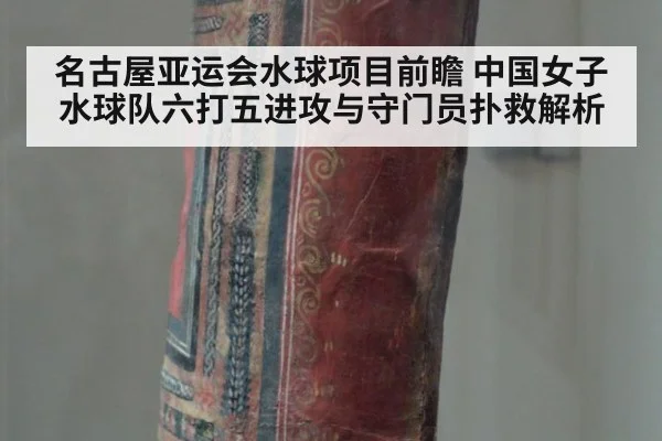 名古屋亚运会水球项目前瞻 中国女子水球队六打五进攻与守门员扑救解析