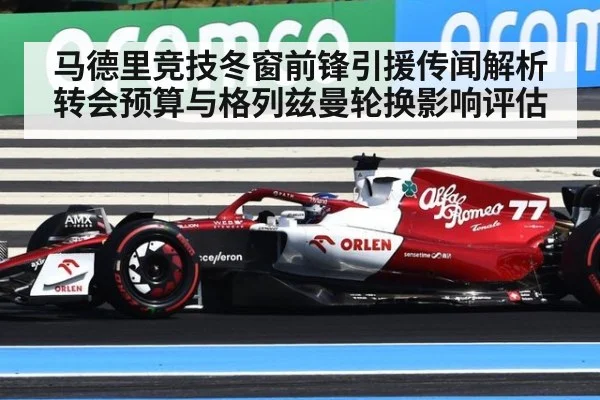 马德里竞技冬窗前锋引援传闻解析 转会预算与格列兹曼轮换影响评估