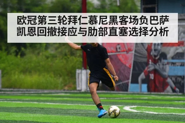 欧冠第三轮拜仁慕尼黑客场负巴萨 凯恩回撤接应与肋部直塞选择分析