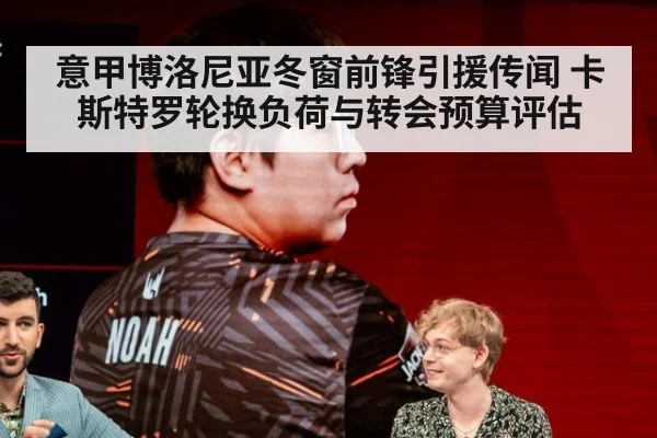 意甲博洛尼亚冬窗前锋引援传闻 卡斯特罗轮换负荷与转会预算评估
