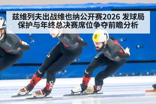 兹维列夫出战维也纳公开赛2026 发球局保护与年终总决赛席位争夺前瞻分析