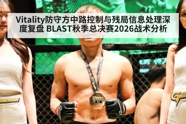 Vitality防守方中路控制与残局信息处理深度复盘 BLAST秋季总决赛2026战术分析