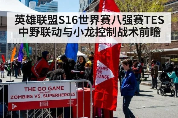 英雄联盟S16世界赛八强赛TES中野联动与小龙控制战术前瞻