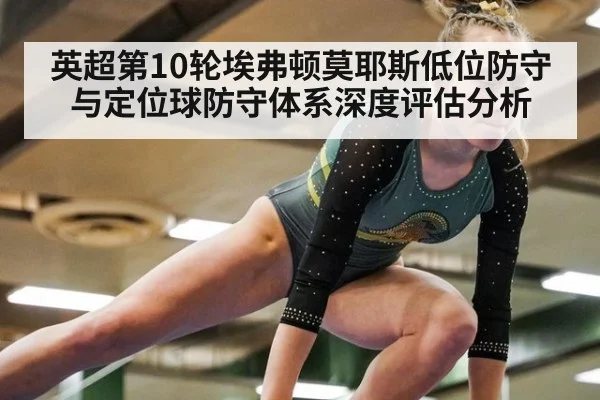 英超第10轮埃弗顿莫耶斯低位防守与定位球防守体系深度评估分析